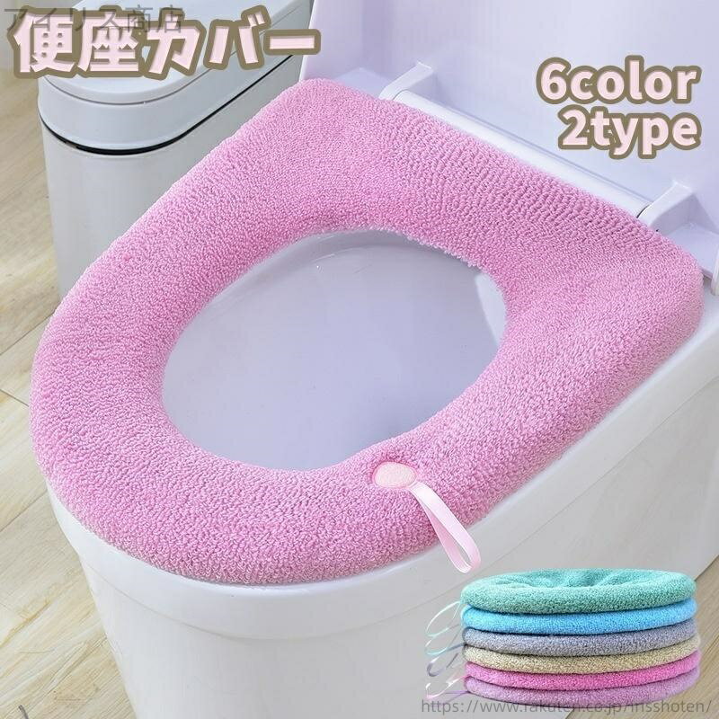 【送料無料】トイレ用品 生活雑貨 持ち手 ストラップ付き シンプル 防寒 あったか 汚れ防止 寒さ対策 O型