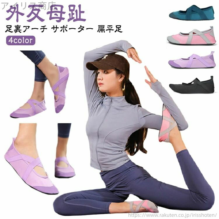 【送料無料】足裏アーチ 外反母趾 ピラティス サポーター バレエ ヨガシューズ 滑り止め ヨガシューズ ..