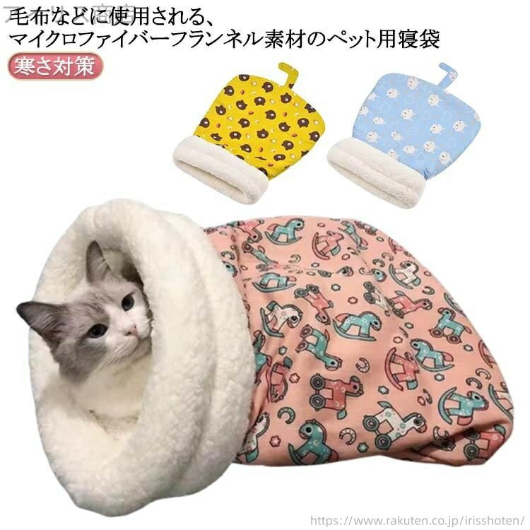 【送料無料】猫用 あったか寝袋 寝袋 冬用 寝袋毛布 犬 ペット用 マット ふわふわ 小型犬用 犬 ふとん ..