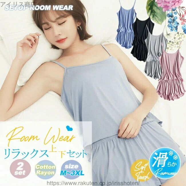 【送料無料】ルームウェア 上下セット レディース 女性 キャミソール ショートパンツ かわいい パジャマ ナイトウェア セットアップ 寝巻 リラックスウェア 婦...