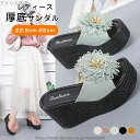 【送料無料】厚底 フラワー サンダル 軽量 サンダル 歩きやすい レディース 美脚 ミュール シューズ 厚底サンダル 厚底靴 ウェッジソール ビーチサンダル 靴...