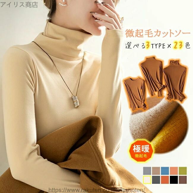 【送料無料】裏起毛カットソー HEAT カットソー 選べる3タイプ ハイネック クールネック タートルネック 肌着 WARM 発熱 レディース トップス Tシャツ 長袖 防寒インナー 無地 シンプル 抜群ストレッチ 伸縮性 通勤 通学 20代 30代 40代 OL