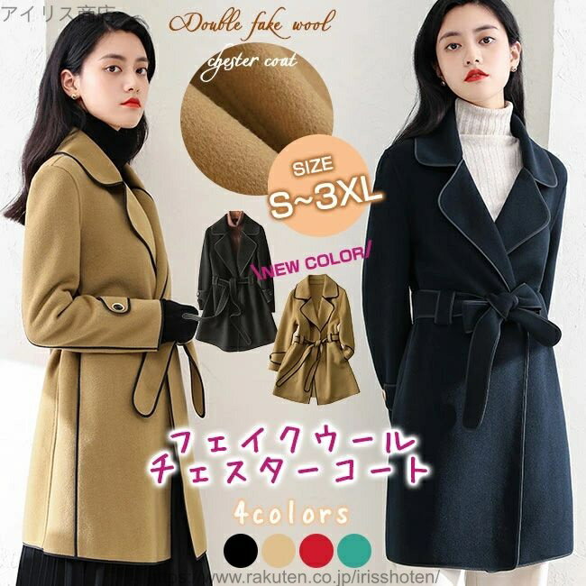 【送料無料】チェスターコートフェイクウールチェスターコート ロングコート トレンチコート レディース ラシャコート フェイクメルトンダブルコート 秋冬 コート ロング丈 トレンチ アウター ラシャ 黒 ブラック ゆったり