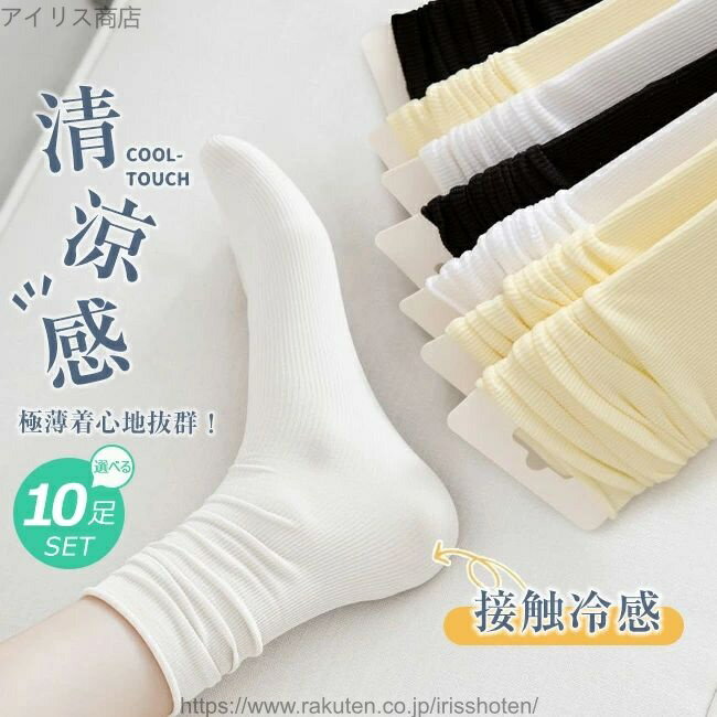 【送料無料】10足セット ひんやりソックス アイスソックス 接触冷感 涼しい 靴下 セット クルーソックス くつした 春 無地 おしゃれ かわいい ショート シンプル 靴下 春秋夏 ソックス 靴下レディース ソックスレディース 春夏秋冬 シンプル