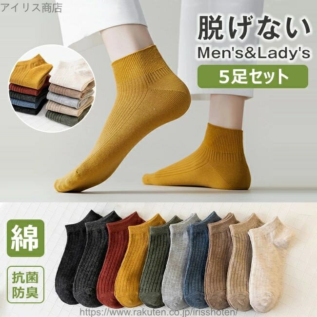 【送料無料】ソックス 5足セット レディース メンズ 男性用 女性用 靴下 可愛い おしゃれ 暖かい くつした 脱げない フットカバー スニーカー 綿 くるぶし丈ソックス ショート丈 シューズ カジュアル プレゼント シンプル