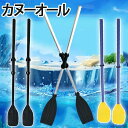 【送料無料】アルミ オール 櫂(かい) 一対セット 長約118cm 3ピース構造 軽量 大人用 パドル可 ゴムボート 釣り バス ルアー