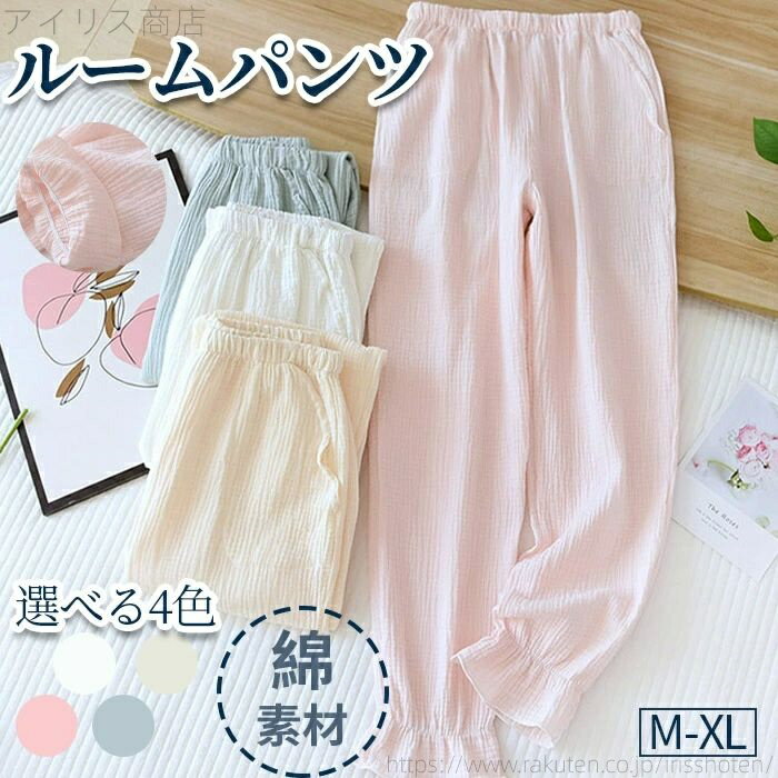 【送料無料】レディース リラックスパンツ 長パンツ ルームウェア ナイトウェア 長パン ロング丈 ボトムス 春夏秋冬 ズボン パジャマ 綿