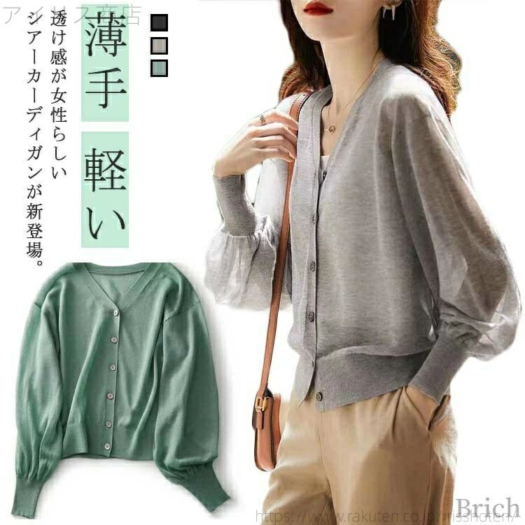 【送料無料】サマーニット シースルー レディース サマーカーディガン キレイめ シアー カーディガン バルーン袖 羽織り