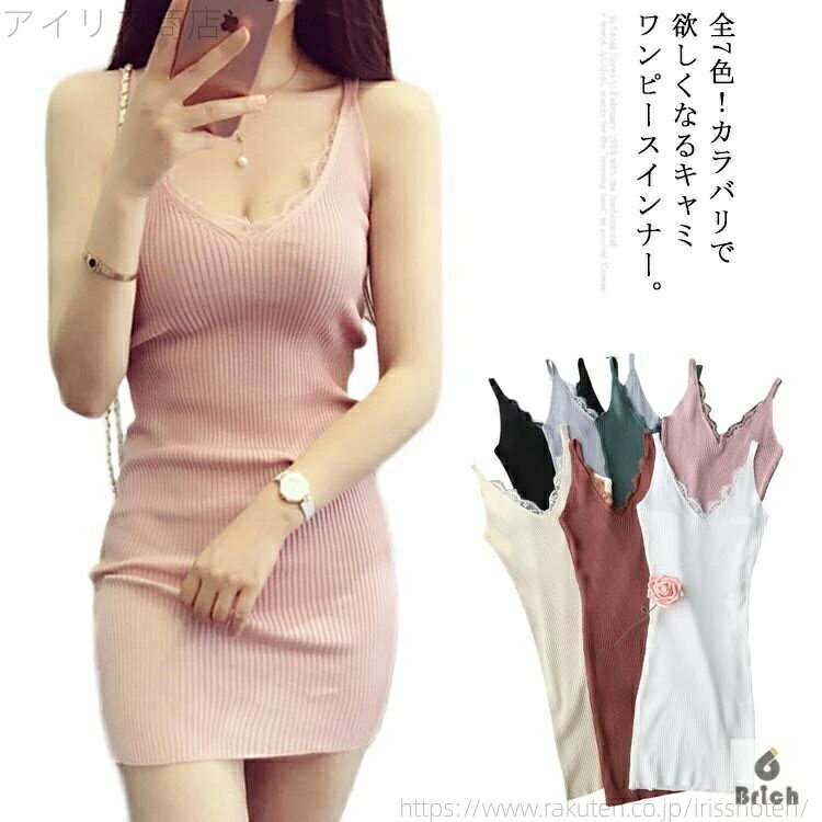 【送料無料】ニットキャミソール キャミソール ロング丈 ミニワンピース タイト ワンピース ミニ スリ..