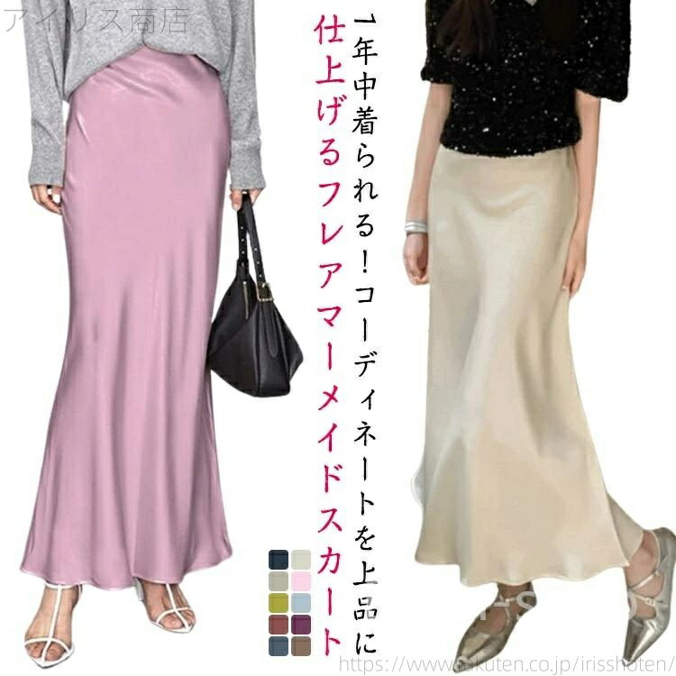 【送料無料】冬 上品 エレガント ロングスカート 秋 夏 スカート 落ち感 フレア 光沢感 大人 フェミニン M 20代 30代 40代 50代 レディース