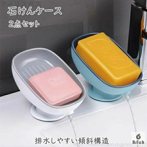 【送料無料】石けんケース 2点セット 2color 水が流れる せっけんケース 石けん置き 石けん皿 石鹸置き 水切り バスグッズ 洗面所 おしゃれ 吸盤 新生...