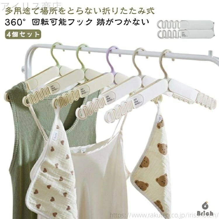【送料無料】折り畳み 4個セット 持ち運び 型崩れしない すべらない 跡がつかない 折りたたみハンガー ハンガー 360°回転可能フック 旅行 便利 4個セット...