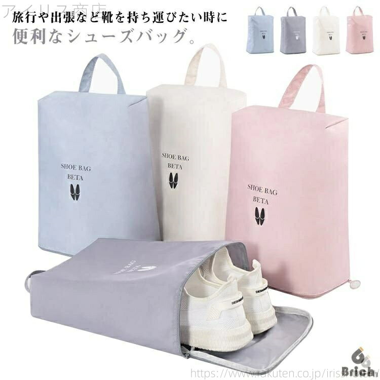 【送料無料】防塵 収納バッグ シューズ ファスナー 撥水 シューズ入れ シューズケース スポーツシューズ入れ マチあり 持ち手付き 旅行 携帯便利 体育館 シューズバッグ