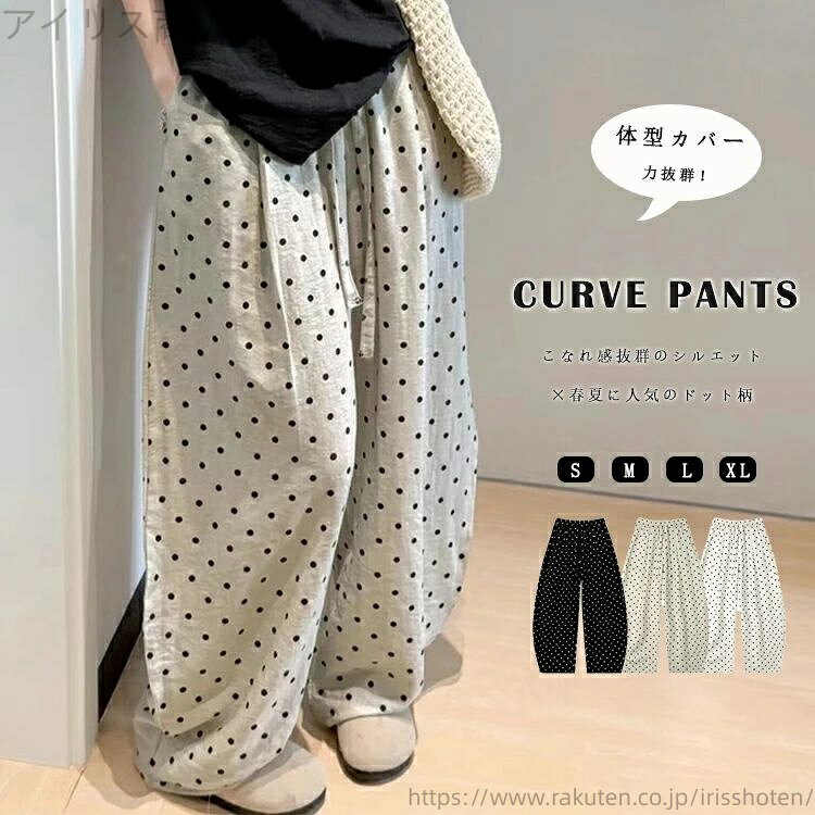 【送料無料】レディース 夏 薄手 バルーンパンツ ドット柄 カーブシルエット ワイドパンツ 麻 大きいサイズ ゆったり パンツ カーブ