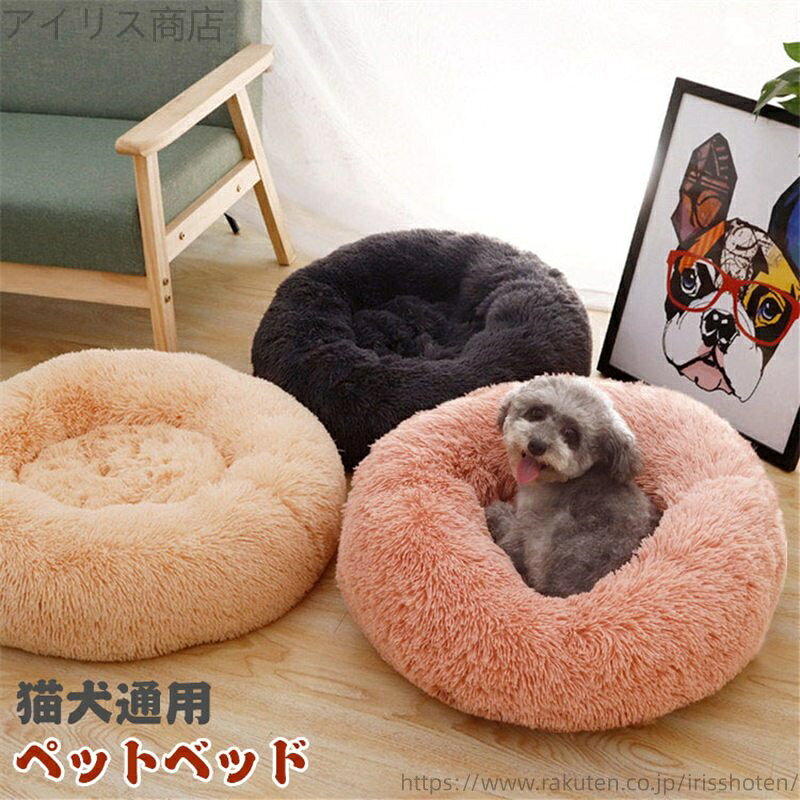 【送料無料】丸型 ペットハウス 洗える かわいい 冬 猫 小型犬 中型犬 クッション オールシーズン ふわふわ 柔らか もこもこ 防寒