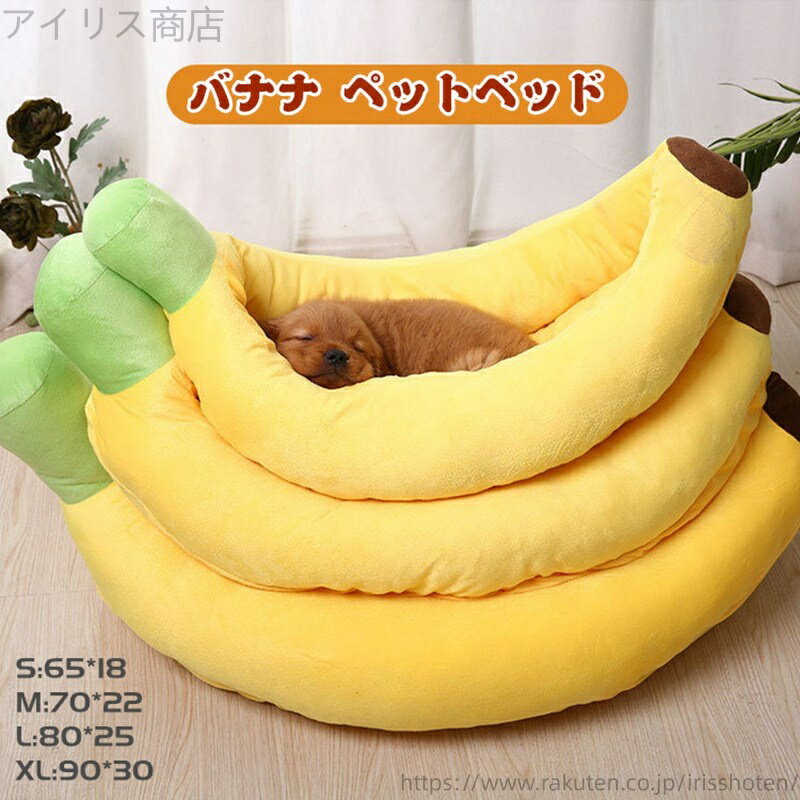【送料無料】洗える 猫 犬 ペット ベッド かわいい バナナ ぬいぐるみ 小型犬 中型犬 犬用 猫用 通気性..