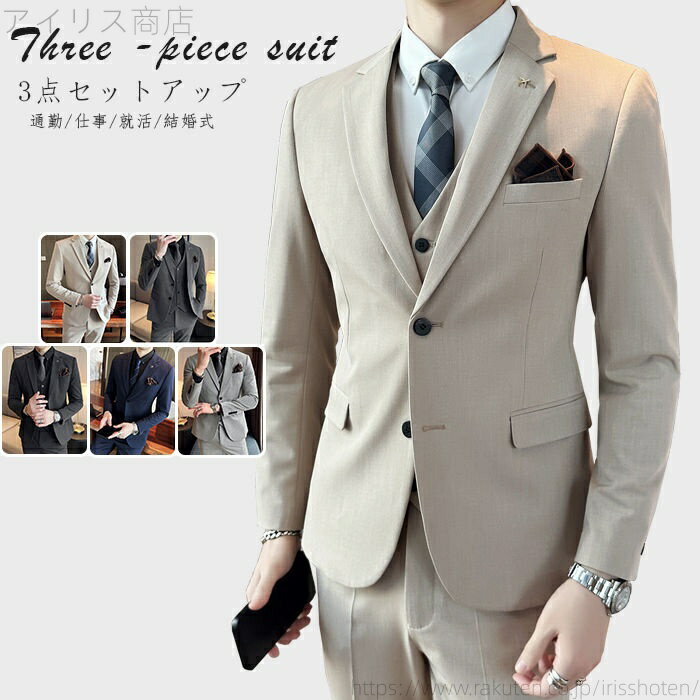 【送料無料】3ピーススーツ メンズ スーツ ビジネススーツ 上下セット 通勤 仕事 就活 結婚式 入学式 卒業式 無地 カジュアルスーツ