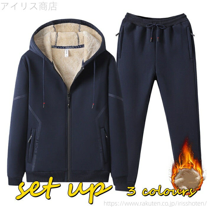 【送料無料】メンズ 裏ボア 長袖 ジップアップパーカー スウェットパンツ 厚地 2点セットアップ 普段着 通学 超暖 裏起毛 ジャージ