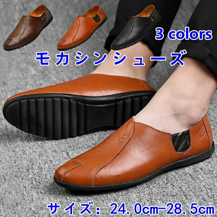 【送料無料】本革 メンズシューズ レザーシューズ カジュアルシューズ コンフォート モカシンシューズ スリッポン ローファー シンプル