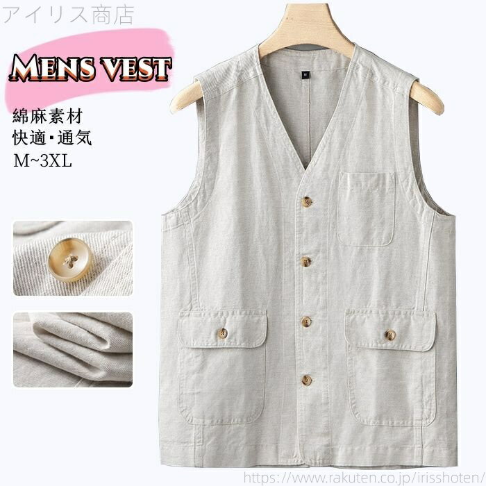 【送料無料】メンズベスト 夏ベスト Vネック ベスト ゆったり 綿麻 サマーベスト 前開き ベスト ビジネ..