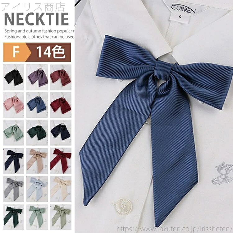 【送料無料】スクールリボン 無地 女子高生 高校生 制服りぼん リボン おしゃれ レディース スクールネ..