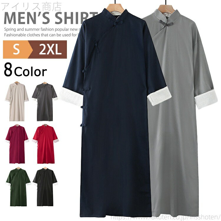 【送料無料】ロング丈 メンズ チャイナシャツ カンフーシャツ 長袖 無地 普段着 コスプレ衣装 チャイナボタン ロングシャツ ブラウス