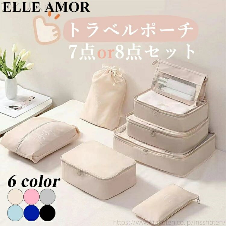 【送料無料】セット トラベルケース 洗える 旅行収納ポーチ トラベル パッキング 収納袋 トラベルグッズ アレンジケース スーツケース