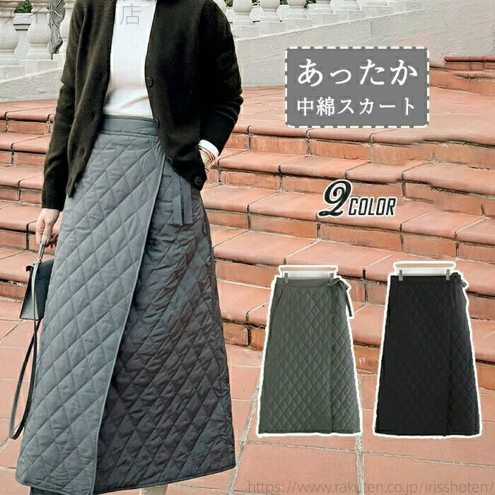 【送料無料】巻きスカート レディース ボトムス 防寒 秋冬 ロング丈 キルティング ダウンスカート ラップスカート キルト 中綿 中綿ス..