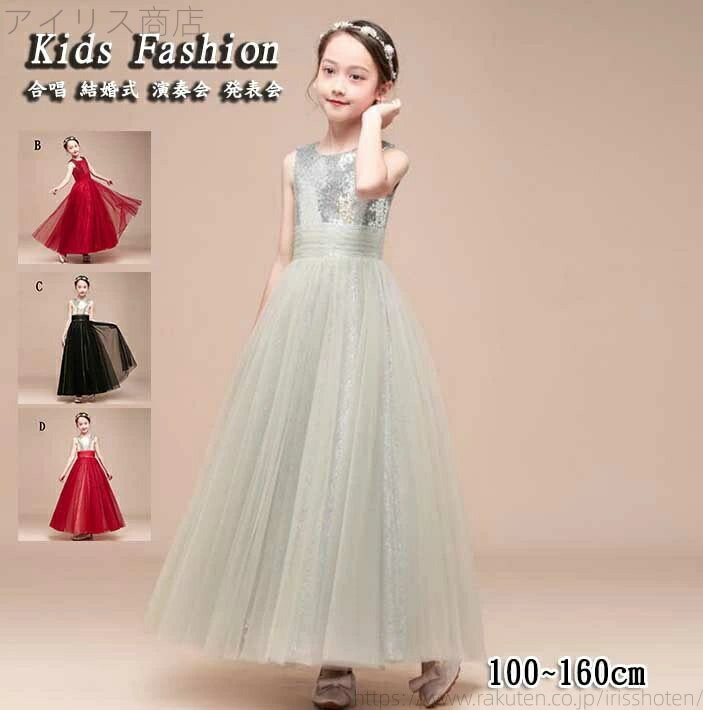 【送料無料】送料無料 4タイプ スパンコール ロングドレス 女の子ワンピース 子供ドレス 子供ワンピース キッズドレス 合唱 結婚式 音楽会