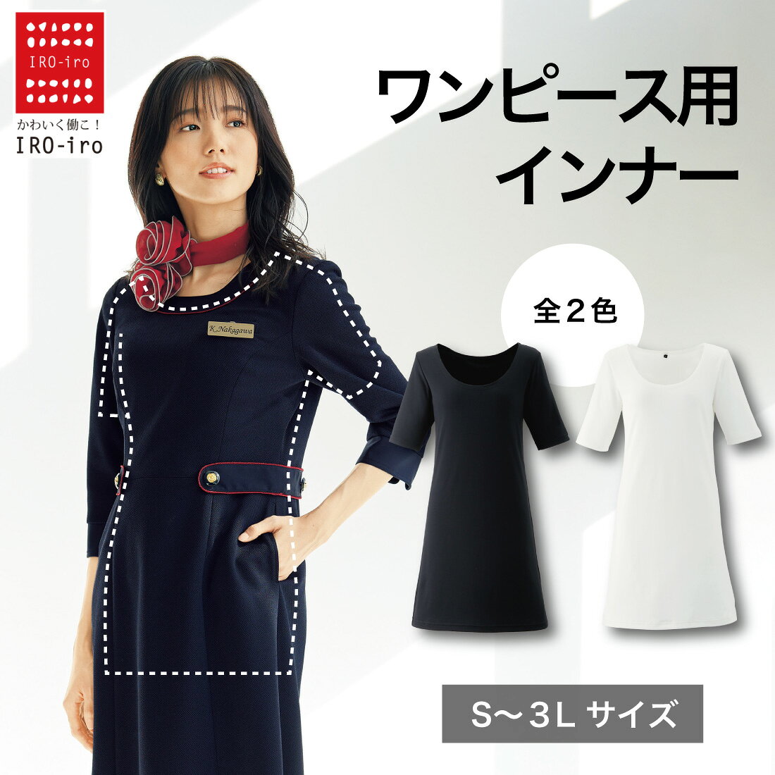 即日発送 平日 12時 までの注文（入金確認）で 即日発送します。 かわいく働こ！IRO-iro 当店ではかわいいユニフォームや、事務服 スカート オフィス雑貨 オフィスカジュアル レディース ランチグッズなど取り揃え、事務服 アウトレット オシャレな事務服 受付 制服 ジャンパースカート 半袖 オーバーブラウス スカート ベストやカーディガン 春夏秋冬 働く女性のいろいろを応援します。冬でも暖かく過ごす”ワンピース専用”のロングインナー DETAIL Material Size Spec 素材 ポリエステル94％、ポリウレタン6％ 原産国&nbsp; 日本・中国・ベトナム※原産国はお選びいただけません。&nbsp; 洗濯表示&nbsp; 商品特徴&nbsp; 暖かくなめらかな素材を使用した、ワンピース専用インナーです。五分丈仕様で、七分袖ワンピースでもインナーが袖口から見えにくく、すっきりと着用いただけます。 伸縮性&nbsp; あり 透け感&nbsp; なし 生地の厚さ&nbsp; やや厚手の素材 使用場面&nbsp; オフィス、事務、受付など 注意事項&nbsp; 画像の色が実物と異なる可能性がございます。 返品交換について ※通常の交換に関しましても、お手持ちの商品を返品頂き、改めてご希望の商品をご注文頂いております。詳しくはQ&amp;Aの「返品・交換について」をご参照ください。