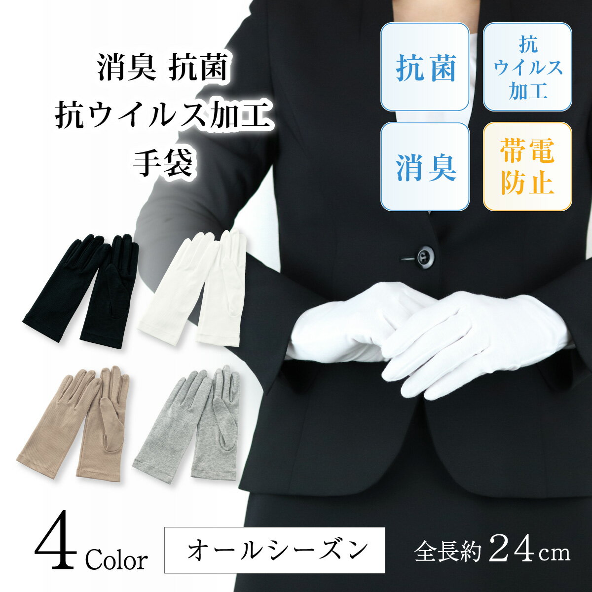 即日発送 平日 12時 までのご注文（入金確認）で 即日発送いたします。 かわいく働こ！IRO-iro 当店ではかわいいユニフォームや事務服、ハンカチ（Otta）などの雑貨も取り揃え、働く女性のいろいろを応援します。事務服 かわいい事務服 オシャレな事務服 受付 制服 ジャンパースカート 半袖 長袖 七分袖 オーバーブラウス スカート ベスト カーディガン 春夏秋冬 アウトレット スカート オフィス雑貨 オフィスカジュアル レディース ポーチ ハンカチ Otta リボン スカーフ 雑貨【オールシーズン】あらゆるシーンで活躍消臭・抗菌・抗ウイルス加工手袋 ハイブリッド触媒(R)の加工技術を施した生地を使用。空気中の酵素を利用して、抗菌・消臭・抗ウイルスの効果を発揮し、帯電防止機能も兼ね備えています。通勤時・接客時・貴重品を扱う方…など、あらゆる仕事やシーンで触れることへの安心を提供します。 -　5つの高機能　-(1) 細菌の増殖を抑制(2) 嫌な臭いを軽減(3) 特定のウイルスの数が減少(4) 静電気が溜まりにくい(5) 安全性の高い加工 オールシーズン、室内・室外両方でご着用いただけます。 コーディネートしやすい4色展開。 Detail やわらかい生地で、手首を曲げてもつっぱりません。 手に馴染みやすく作業性の良い厚み。 Material Hybrid Catalyst［ハイブリッド触媒(R)］ カラー：ブラック・ホワイト・ベージュ・グレー ハイブリッド触媒(R)の加工技術を施した生地を使用。空気中の酵素を利用して、抗菌・消臭・抗ウイルスの効果を発揮し、帯電防止機能も兼ね備えています。安全性の高い加工の為、お肌にも優しく安心してご使用いただけます。洗濯しても長時間、効果が持続します。※ハイブリッド触媒(R)は(株)サンワード商会の踏力商標です。 Size ・21-22cm（手囲い）・全長約24cm（中指の先〜裾までの寸法） Spec 素材 綿100％ 原産国 日本 洗濯表示 特徴 ・消臭、抗菌、抗ウイルス加工・帯電防止※繊維上の細菌の増殖を抑えます。※繊維上の特定のウイルスの数を減らします。※抗菌・抗ウイルス加工は病気の治療や予防を目的とするものではありません。 使用上のご注意 ・火または温度の高いものに近づけると変質・変形する恐れがあります。・タンブラー乾燥、アイロンがけはお避けください。・温度・湿度の低い所に保存してください。・染料の性質上、摩擦・水による多少の脱色や使用中の摩擦により、色落ち、または移染する場合がありますので、ご注意ください。・洗濯は中性洗剤を使用し、弱く手洗いしてください。・液温は30度くらいが適当です。・手絞りは弱く、形を整えてから日陰で平干しにしてください。・塩素系漂白剤は使用しないでください。・使用を続けると少しずつ効果は弱まります。ご了承ください。