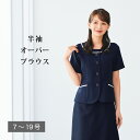 【送料無料】半袖オーバーブラウス ブラウス I2122-1 事務服 襟無し ノーカラー 半袖 オーバーブラウス カラー:ネイビー 事務服 ol 事務 受付 制服 企業制服 仕事 オフィス ユニフォーム かわいい 事務服 ol シャツ レディース オフィス 夏 涼しい リボン