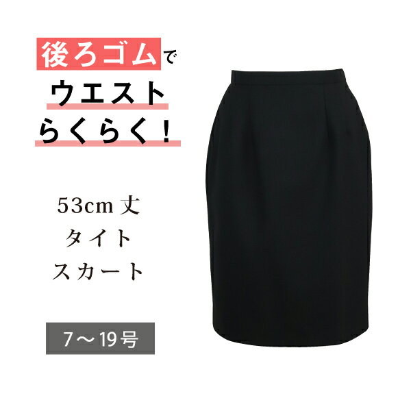 【送料無料】事務服 ol I5044 後ろゴム タイトスカート 【右脇ポケット付】 【年間商品】 カ ...