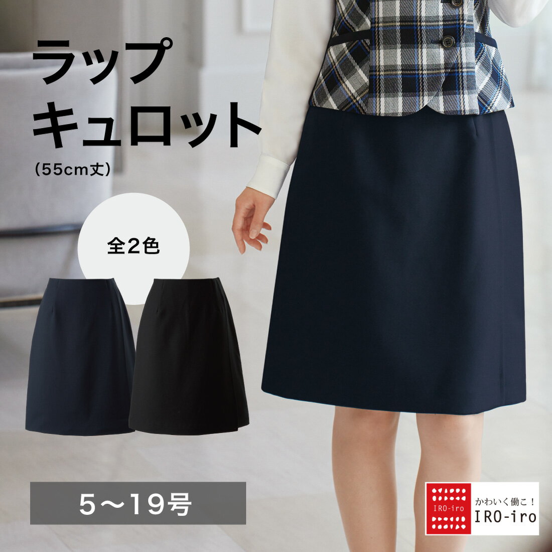 即日発送 平日 12時 までの注文（入金確認）で 即日発送します。 かわいく働こ！IRO-iro 当店ではかわいいユニフォームや、事務服 スカート オフィス雑貨 オフィスカジュアル レディース ランチグッズなど取り揃え、事務服 アウトレット オシャレな事務服 受付 制服 ジャンパースカート 半袖 オーバーブラウス スカート ベストやカーディガン 春夏秋冬 働く女性のいろいろを応援します。どの角度から見ても美しい、スカート見えラップキュロット DETAIL Material Size Spec 素材 ポリエステル100％ 原産国&nbsp; 日本 洗濯表示&nbsp; 商品特徴&nbsp; どこから見てもスカートのように見える、上品なラップキュロットです。ストレスフリーな仕様にこだわり、カーブゴムや伸縮性のあるウエスト、高ストレッチ素材を採用。さらに、ベルト部分のステッチをなくすことで、快適な穿き心地を実現しました。 伸縮性&nbsp; あり 透け感&nbsp; なし 生地の厚さ&nbsp; 標準の素材 使用場面&nbsp; オフィス、事務、受付など 注意事項&nbsp; 画像の色が実物と異なる可能性がございます。 返品交換について ※通常の交換に関しましても、お手持ちの商品を返品頂き、改めてご希望の商品をご注文頂いております。詳しくはQ&amp;Aの「返品・交換について」をご参照ください。