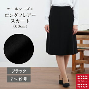 ★後ろゴムでラクラク2wayストレッチ I5013：ロングフレアースカート：ボトムシリーズ★60cm丈 事務 制服 企業制服 仕事 オフィス ユニフォーム 片脇ポケット★カラー：ブラック 事務服 ol スカート