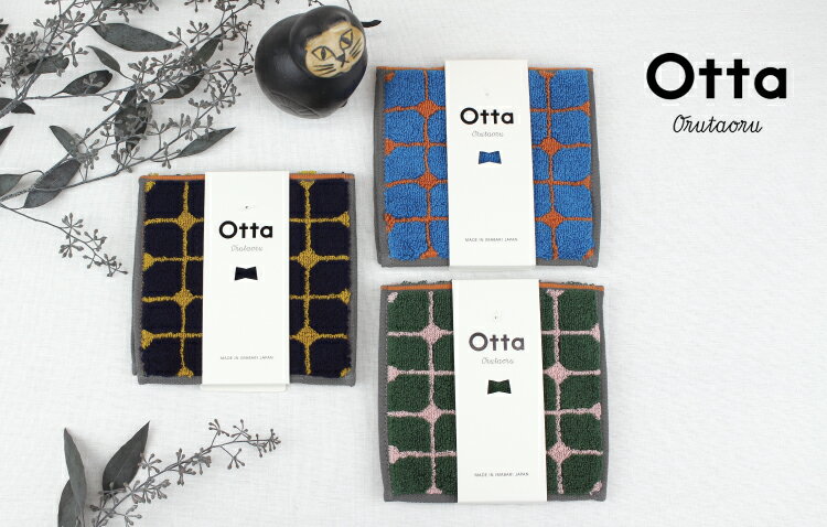 【2枚以上購入で送料無料】 ハーフタオル オッタ I00600928 Otta(オッタ）オセロ ...