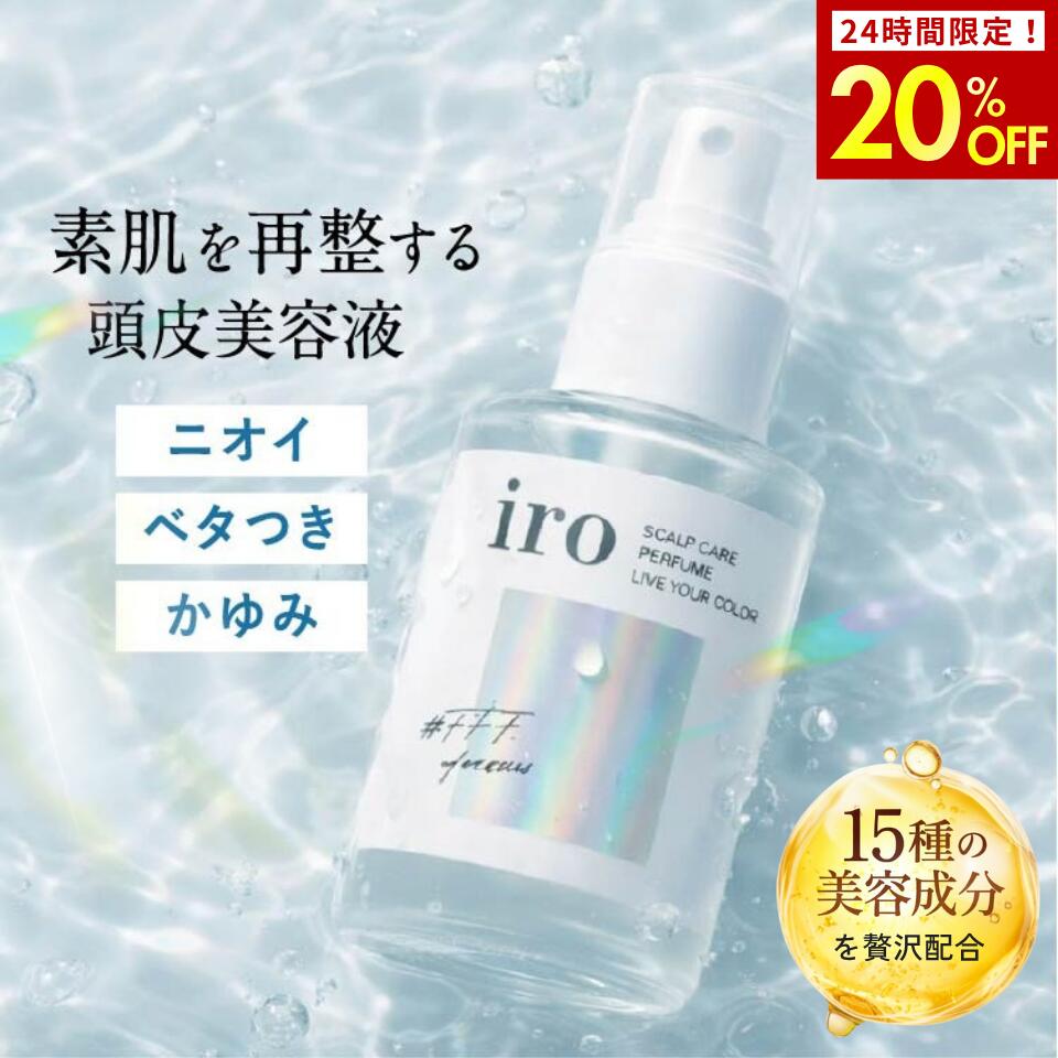 【6/10~限定SALE】iro 頭皮用美容液 スカルプ & ヘアミスト フリージアの香り 60ml｜ 頭皮 ニオイ 臭い 不快臭 スッキリ かゆみ 乾燥対策 頭皮ケア 保湿 化粧水 洗い流さない アウトバス ヘアケア ドライシャンプー 女性 メンズ ギフト プレゼント 送料無料