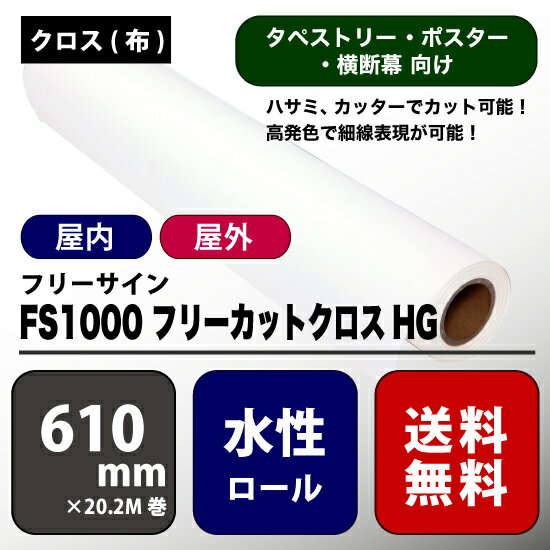 楽天彩屋　楽天市場店FS1000（エフエス1000） フリーカットクロスHG 【W： 610 mm × 20.2 M】水性 ロール紙　◎EPSON SS8000の取り扱いもしております。