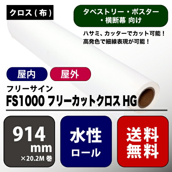 楽天彩屋　楽天市場店FS1000（エフエス1000） フリーカットクロスHG 【W： 914 mm × 20.2 M】水性 ロール紙　◎EPSON SS8000の取り扱いもしております。