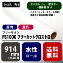 FS1000(エフエス1000) フリーカットクロスHG 【W： 914 mm × 20.2 M】水性 ロール紙　◎EPSON SS8000の取り扱いもしております。