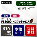 楽天彩屋　楽天市場店FS8000（エフエス8000） トロマットクロス 【W 610 mm × 20.2 M】 フリーカット素材 水性 ロール紙