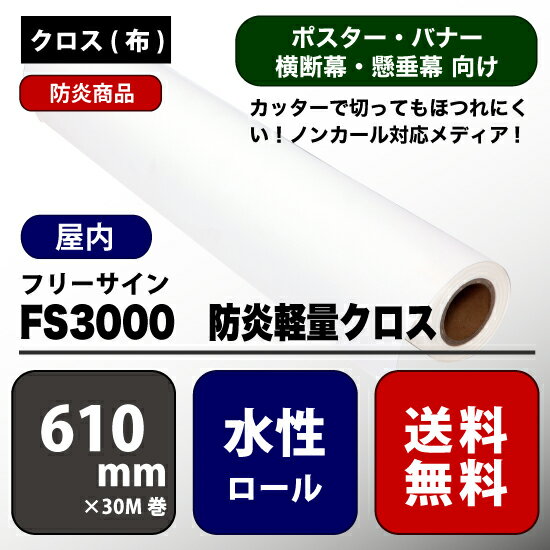 楽天彩屋　楽天市場店FS3000（エフエス3000） 防炎軽量クロス 【W： 610 mm × 30 M】水性 ロール紙