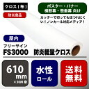 FS3000(エフエス3000) 防炎軽量クロス 【W： 610 mm × 30 M】水性 ロール紙