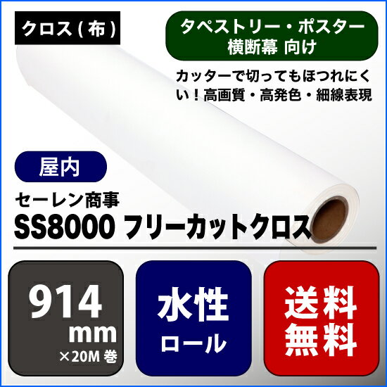 SS8000(エスエス8000) フリーカットクロス 【W： 914 mm × 20 M】水性 ロール紙 決算セール品