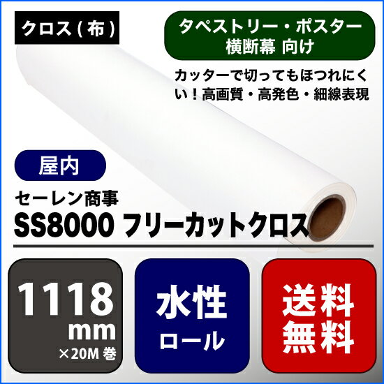 SS8000(エスエス8000) フリーカットクロス 【W： 1118 mm × 20 M】水性 ロール紙 決算セール品