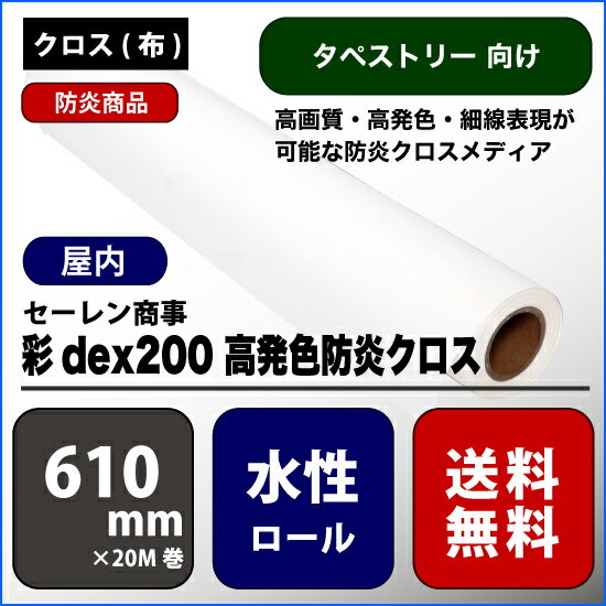 彩dex200(サイデックス200) 高発色防炎クロス 【W： 610 mm × 20 M】水性 ロール紙