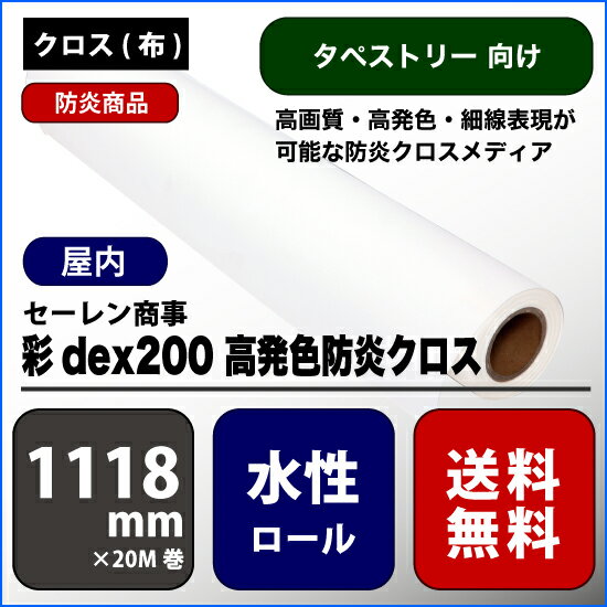 彩dex200(サイデックス200) 高発色防炎クロス 【W： 1118 mm × 20 M】水性 ロール紙