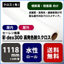 彩dex300(サイデックス300) 高発色耐久クロス 【W： 1118 mm × 20 M】水性 ロール紙