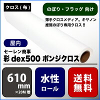 彩dex500(サイデックス500) ポンジクロス 【W： 610 mm × 20 M】水性 ロール紙