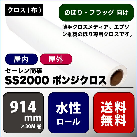 SS2000(エスエス2000) ポンジクロス 【W： 914 mm × 30 M】水性 ロール紙